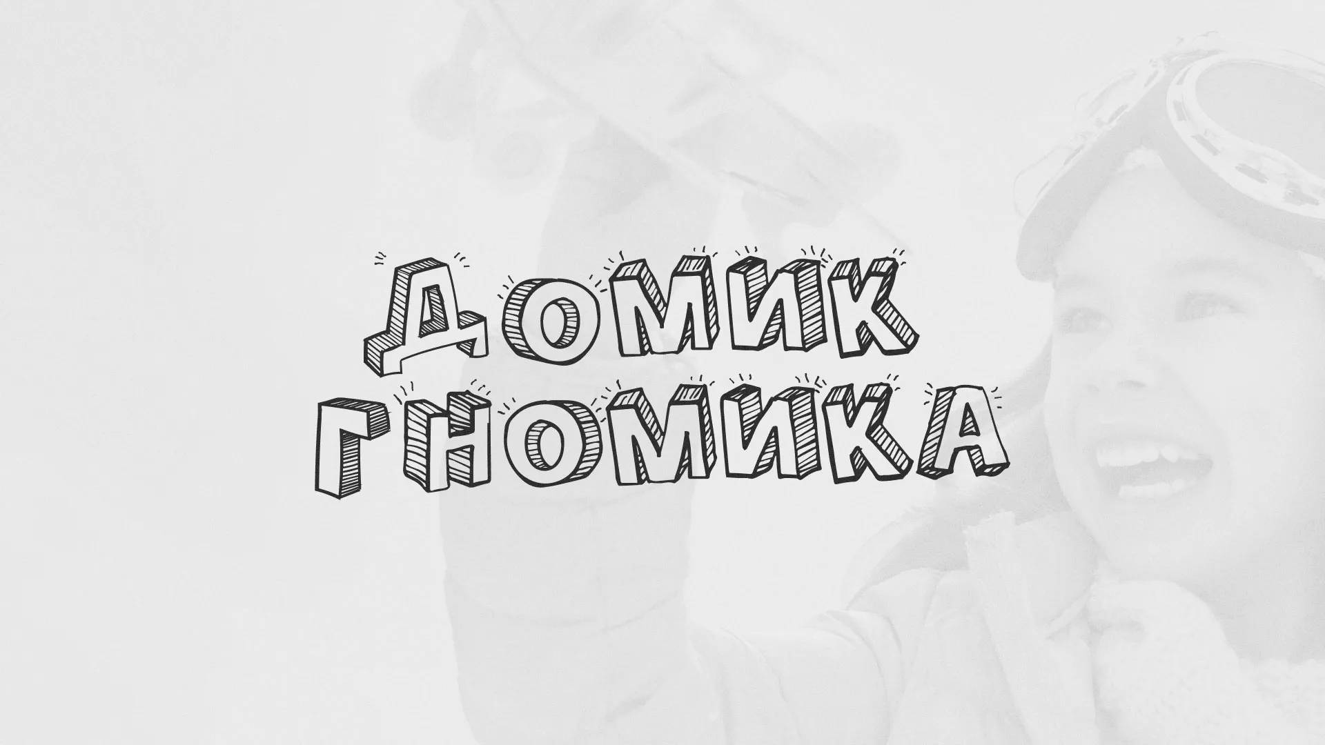 Разработка сайта детского активити-клуба «Домик гномика» в Новом Осколе